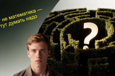 Забудьте математику — включите логику: коварный тест пройдут только 10%