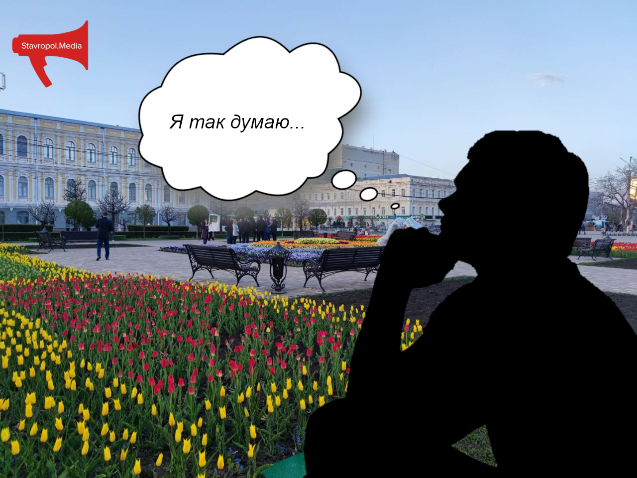 "Я так думаю"