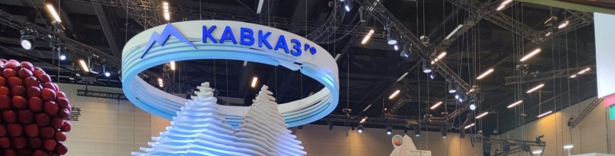 Кавказский инвестфорум